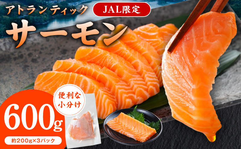 [JAL限定]アトランティックサーモン 600g[小分け 200g×3P 柵切り 刺身 魚介 海鮮 さーもん 生食 お試し]