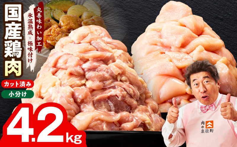 【カット済み】国産 鶏肉セット 4.2kg（もも ＆ むね）【氷温熟成×極味付け 小分け 鶏肉 とり 簡単調理 唐揚げ 親子丼 冷凍】