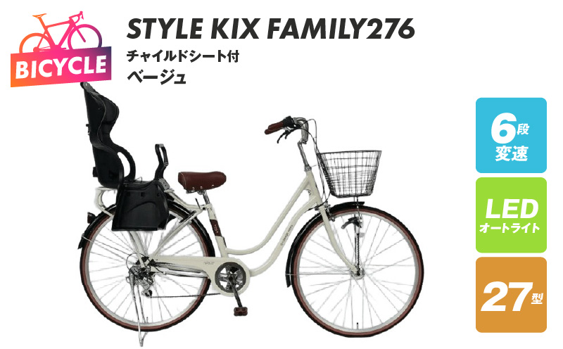 a.n.designworks/ STYLE KIX FAMILY276 チャイルドシート付 ベージュ【27型 自転車 完成品 組み立て不要 アウトドア サイクリング じてんしゃ 通勤 通学 新生活】
