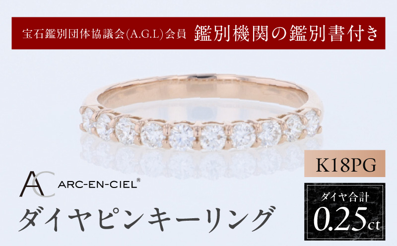 アルカンシェル PGダイヤピンキーリング（計 0.25ct）【鑑別書付き ジュエリー プレゼント ギフト ファッション アクセサリー 贈り物 贈答 お祝い 記念日】