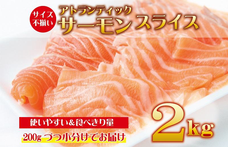 アトランティックサーモン 2kg（200g×10）スライス 小分け