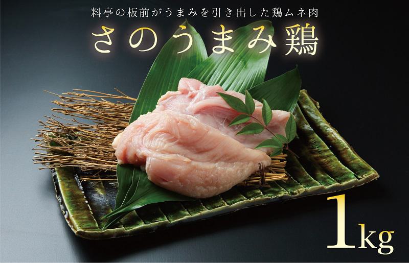 下処理不要の時短調理食材 さのうまみ鶏 しっとりむね肉1kg