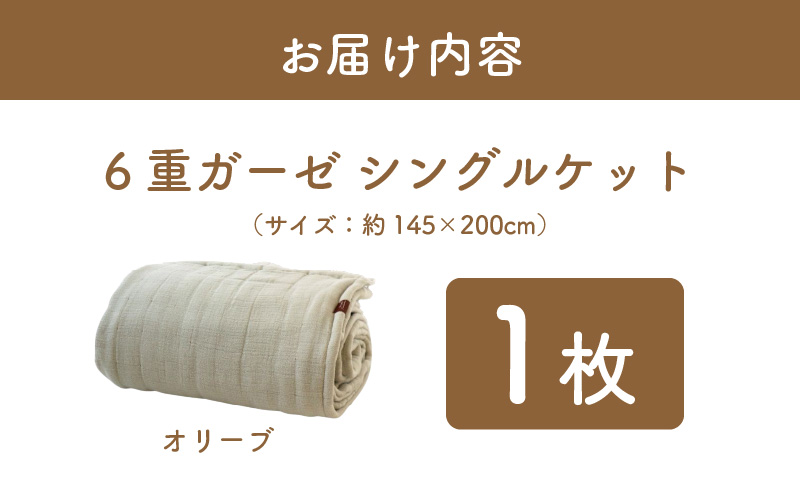 【 toronto 】泉州南部織 “癒しのとろふわ” 6重ガーゼシングルケット（オリーブ）