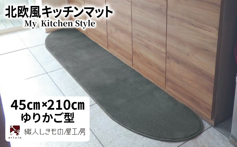 北欧風キッチンマット ラグマットタイプ 45×210cm ゆりかご型 スチール 抗菌防臭 SEK 織人しきもの屋工房