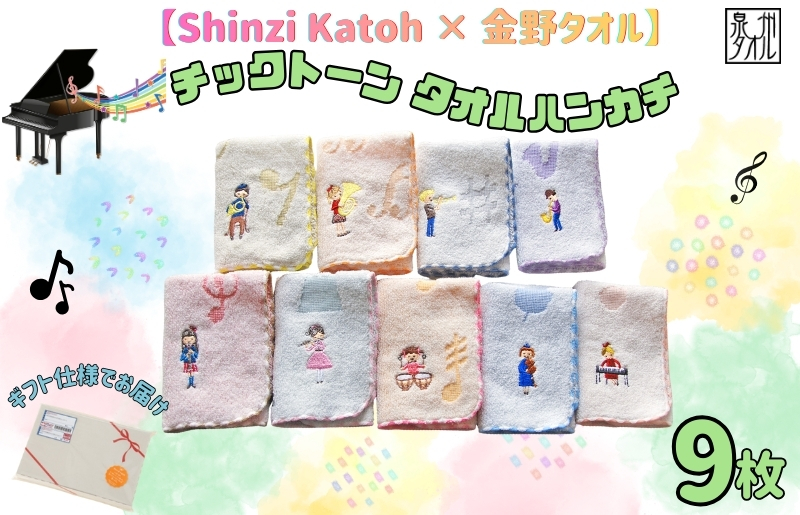 【Shinzi Katoh × 金野タオル】 音楽シリーズ『チックトーン』タオルハンカチ 9枚セット