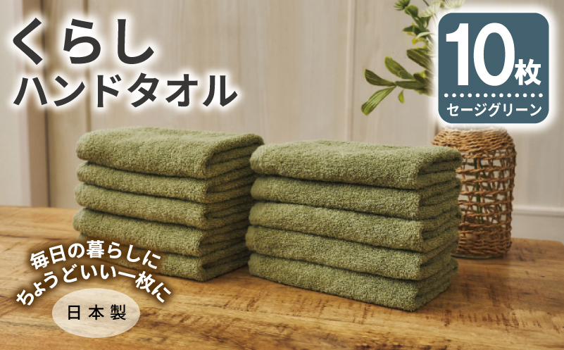 くらしハンドタオル 10枚セット セージグリーン【泉州タオル たおる 国産 吸水 普段使い シンプル 日用品 家族 ファミリー】