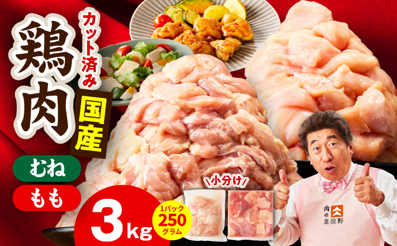 【カット済み】国産 鶏肉セット 3kg（もも ＆ むね）【スピード発送 氷温熟成×極味付け 小分け 鶏肉 とり 簡単調理 唐揚げ 親子丼 冷凍 大阪 泉佐野 大阪府 泉佐野市】