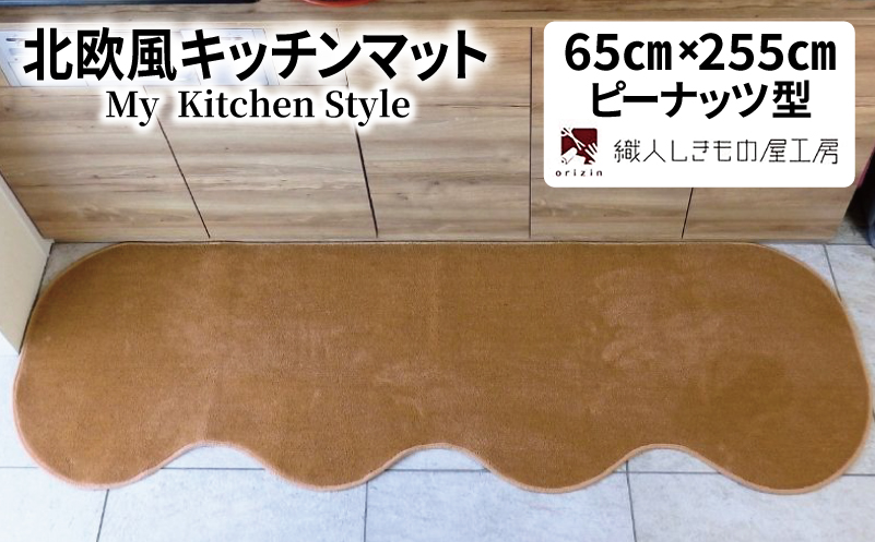 北欧風キッチンマット ラグマットタイプ 65×255cm ピーナッツ型 オーカー 抗菌防臭 SEK 織人しきもの屋工房