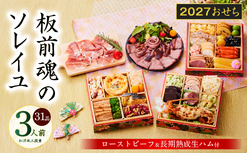おせち「板前魂のソレイユ」和洋風 三段重 31品 3人前 6.8寸 ローストビーフ＆生ハム 付き【おせち料理 板前魂 贅沢おせち お節 惣菜 冷凍 先行予約 年内発送 おせち料理2027 大阪 泉佐野 大阪府 泉佐野市】
