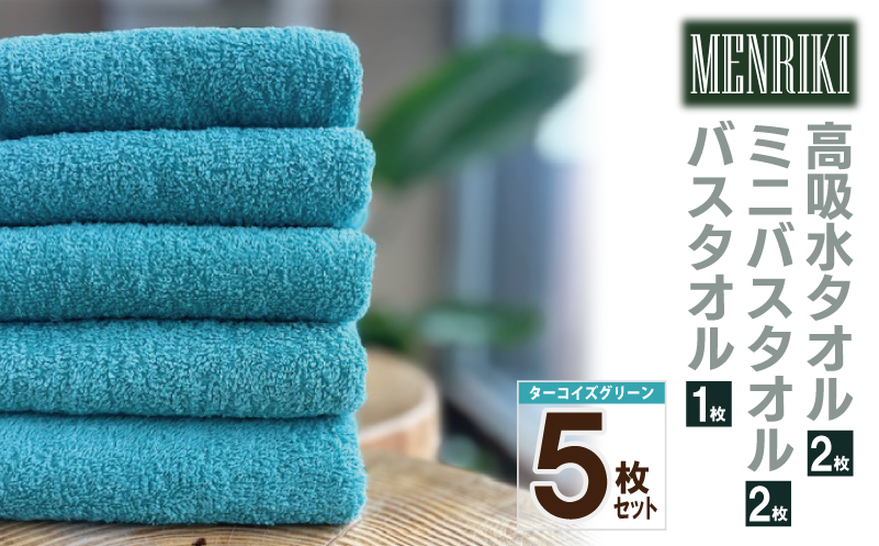 【スピード発送】〜MENRIKI〜高吸水タオル／ミニバスタオル／バスタオル 5枚セット（ターコイズグリーン） 【泉州タオル 国産 吸水 普段使い シンプル 日用品 家族 ファミリー】