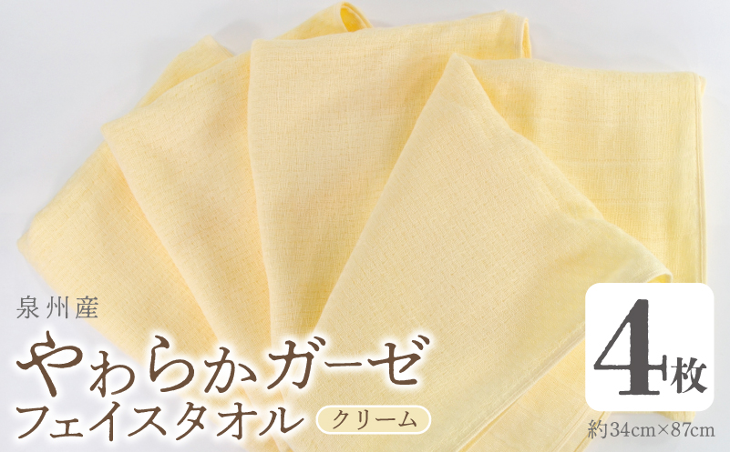 【スピード発送】やわらかガーゼ フェイスタオル 4枚 クリーム 34×87cm 泉州産タオル