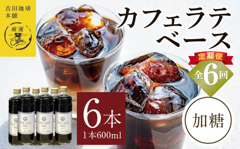 吉田珈琲本舗オリジナル 本格カフェラテベース 加糖 600ml×6本 全6回【毎月配送コース】