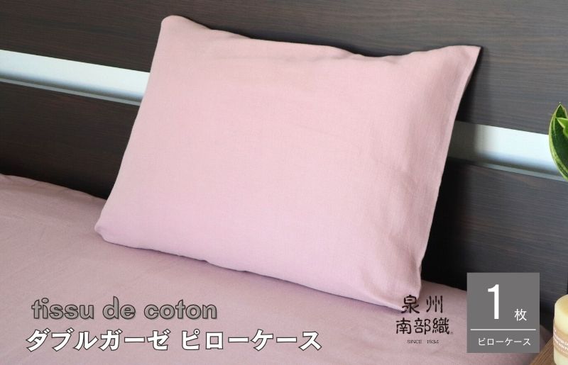 【tissu de coton/ダブルガーゼ】泉州南部織 ピローケース 1枚（くすみ桜）＜スピード発送＞