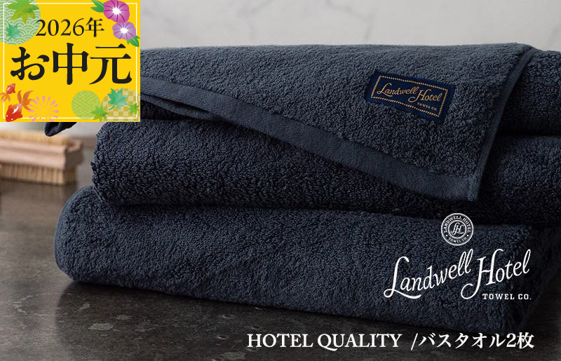 【お中元対応】Landwell Hotel バスタオル 2枚 ネイビー【ギフト 贈り物 TVで紹介】