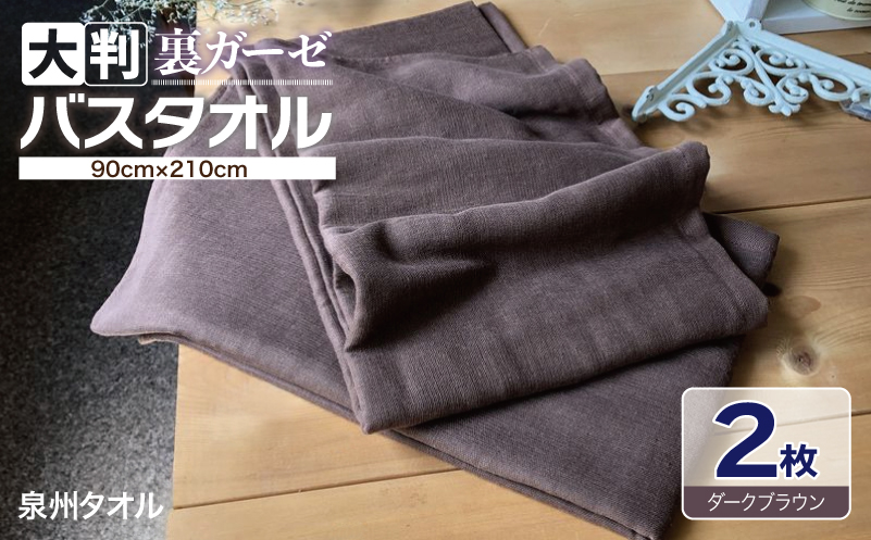 90×210超大判裏ガーゼバスタオル２枚セット（ダークブラウン）泉州タオル【泉州タオル 国産 吸水 普段使い 無地 シンプル 日用品 家族 ファミリー】