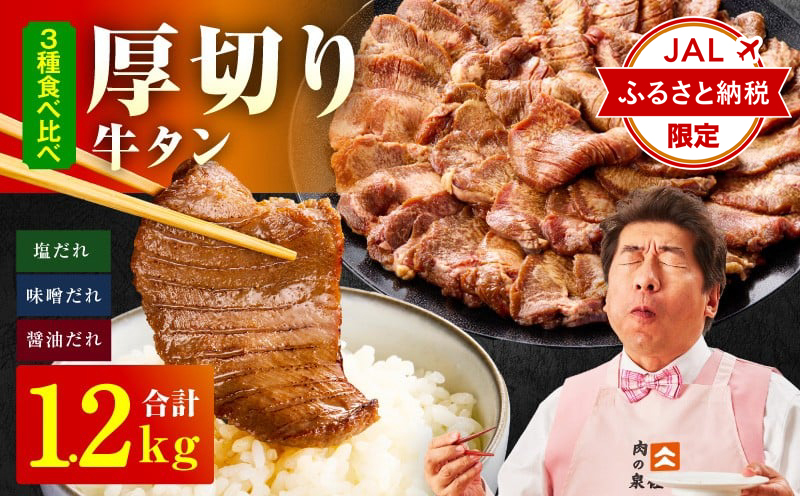 【JALふるさと納税限定】厚切り牛タン 1.2kg 3種の味付け 食べ比べ【300g×4P 牛肉 牛タン 牛たん 厚切り牛タン 焼肉 BBQ キャンプ アウトドア 焼くだけ 訳あり サイズ不揃い 小分け 大阪 泉佐野 大阪府 泉佐野市】