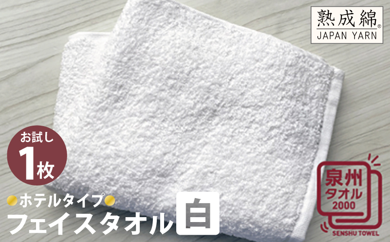 ホテルタイプフェイスタオル（白） お試し泉州タオル【泉州タオル 国産 吸水 普段使い 無地 シンプル 日用品 家族 ファミリー】