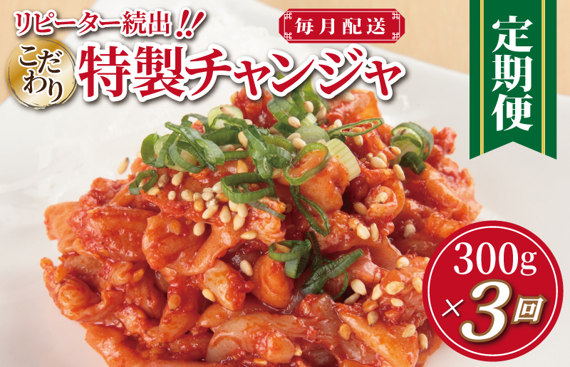 特製チャンジャ 定期便 300g×全3回【毎月配送コース 高評価 人気 惣菜 きむち 漬物 韓国グルメ おつまみ 家計応援 お楽しみ 福袋】