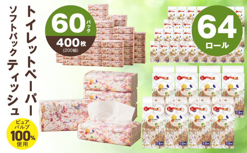 【ALOHAS】 ピュアパルプ100%ソフトパックティッシュ400枚(200組)×60パック & トイレットペーパー シングル 85M巻×64ロールセット【生活用品 雑貨 日用品 必需品 常備品 まとめ買い 備蓄 防災】