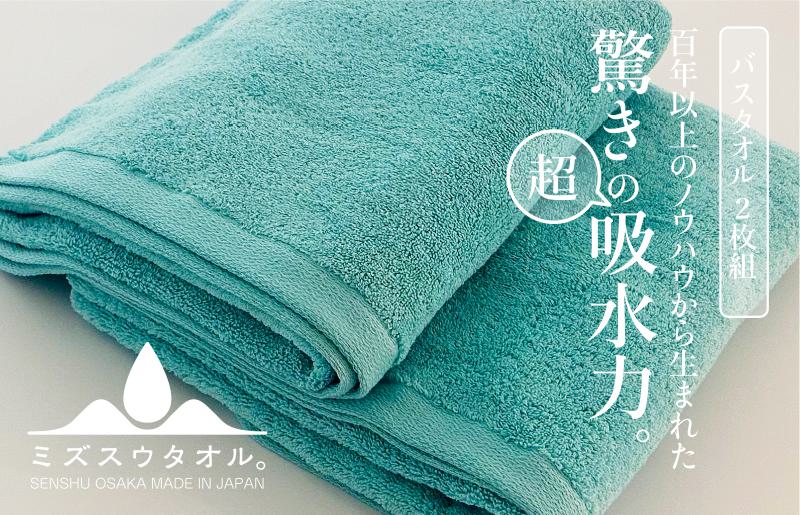 【驚きの吸水力】ミズスウタオル バスタオル 2枚 ブルー【スピード発送 泉州タオル 国産 吸水 普段使い シンプル 日用品 家族 ファミリー】