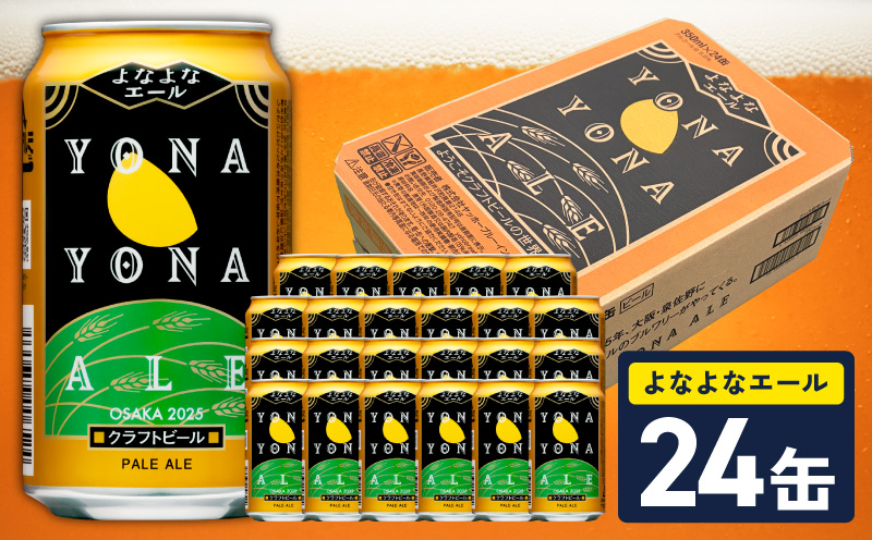 【10月以降発送】よなよなエール 24缶【クラフトビール 350ml 缶 ビール お酒 beer びーる BBQ 宅飲み 家飲み 晩酌 高評価 家計応援 ヤッホーブルーイング 大阪 泉佐野 大阪府 泉佐野市】