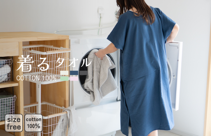 【スピード発送】着るタオル(ネイビー)