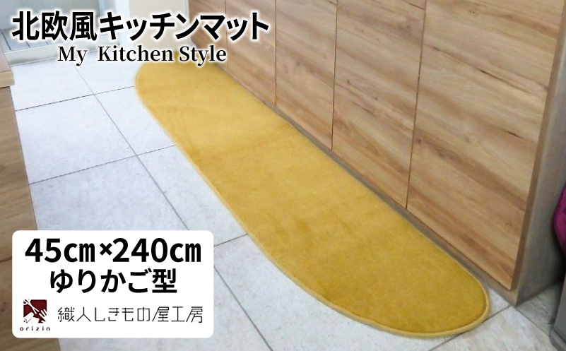 北欧風キッチンマット ラグマットタイプ 45×240cm ゆりかご型 ゴールド 抗菌防臭 SEK 織人しきもの屋工房
