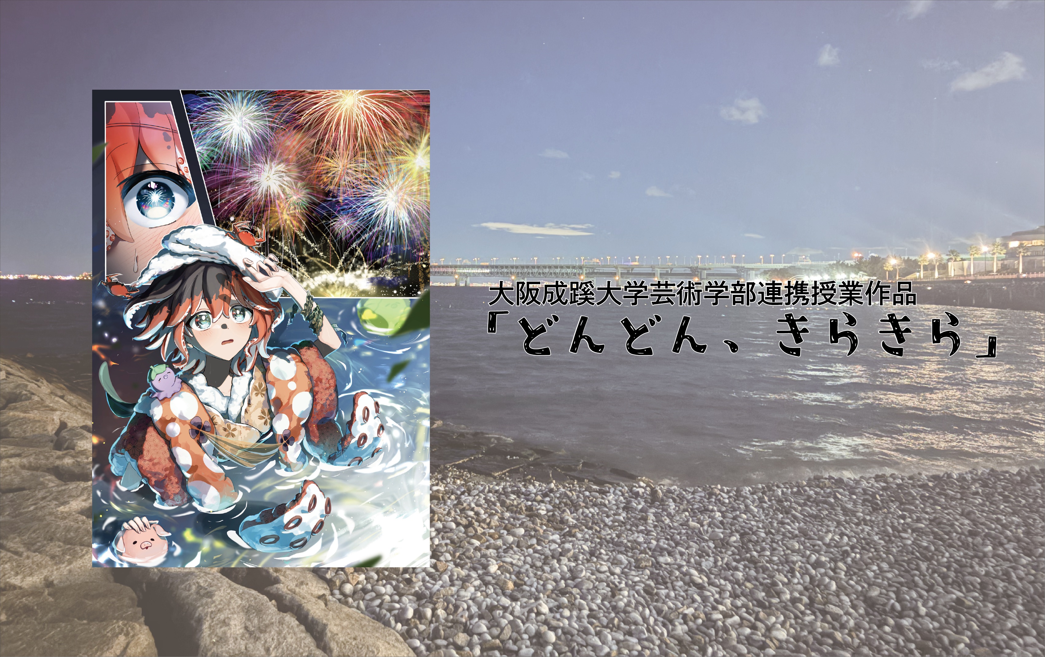 Bグループアート作品 大阪成蹊大学芸術学部 造形芸術学科