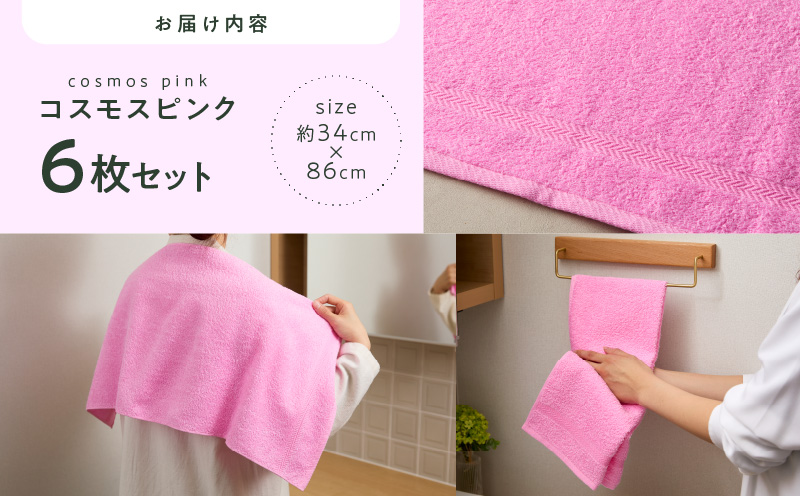 コーマカラーフェイスタオル6枚セット（コスモスピンク）泉州タオル