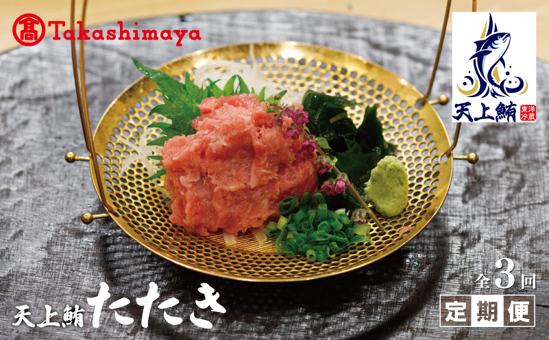 【高島屋選定品】<東洋冷蔵> 天上鮪 たたき 定期便 全3回【毎月配送 刺身 海鮮丼 鮪 まぐろ マグロ 小分け】