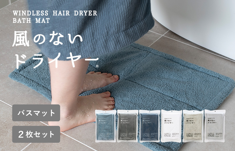 【スピード発送】風のないドライヤー バスマット2枚セット ブルーグレー【吸水マット バスマット 速乾 足ふき 吸水 脱衣所 風呂 速乾バスマット 洗濯機対応 生活雑貨 日用品 大阪 泉佐野 大阪府 泉佐野市】