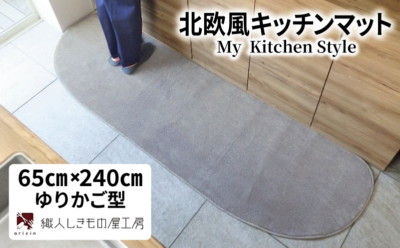 北欧風キッチンマット ラグマットタイプ 65×240cm ゆりかご型 シルバーグレー 抗菌防臭 SEK 織人しきもの屋工房