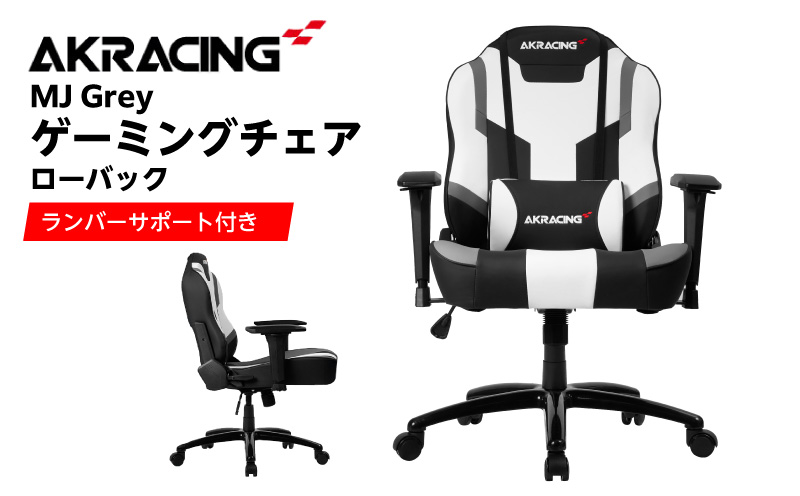 AKRacing MJ Grey エーケーレーシング ゲーミングチェア ローバックチェア（ランバーサポート付き）【大阪 泉佐野 大阪府 泉佐野市】