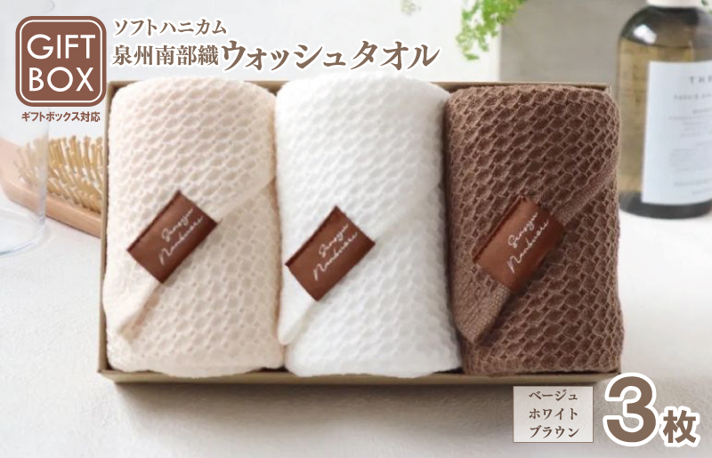 【ギフトボックス】泉州南部織 ソフトハニカム織ウォッシュタオル 3枚