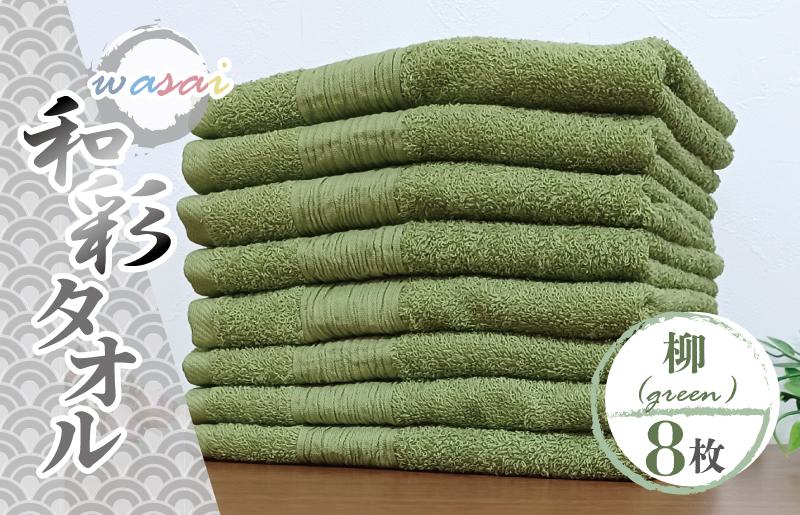 フェイスタオル 8枚 柳 グリーン 和彩（WASAI）【泉州タオル 中厚 国産 吸水 普段使い シンプル 日用品 家族 ファミリー】