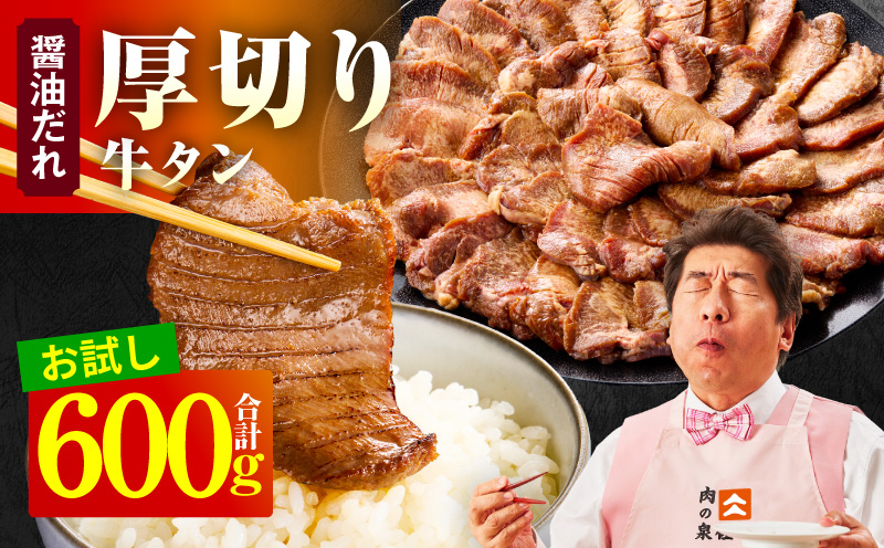 【お試し】厚切り牛タン 600g 秘伝の醤油だれ【300g×2P 牛肉 牛タン 牛たん 厚切り牛タン 焼肉 BBQ キャンプ アウトドア 焼くだけ 訳あり サイズ不揃い 小分け】