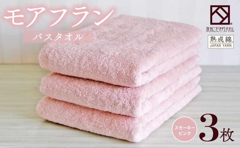 泉州タオル「モアフラン」バスタオル 3枚 スモーキーピンク