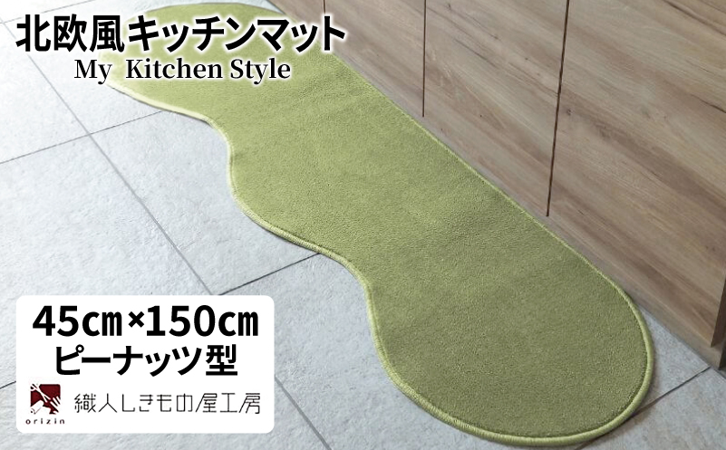 北欧風キッチンマット ラグマットタイプ 45×150cm ピーナッツ型 ピスタチオ 抗菌防臭 SEK 織人しきもの屋工房