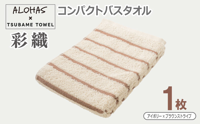 ALOHAS コンパクトバスタオル(アイボリー×ブラウンストライプ)　1枚【泉州タオル 国産 吸水 たおる 普段使い  シンプル 日用品】