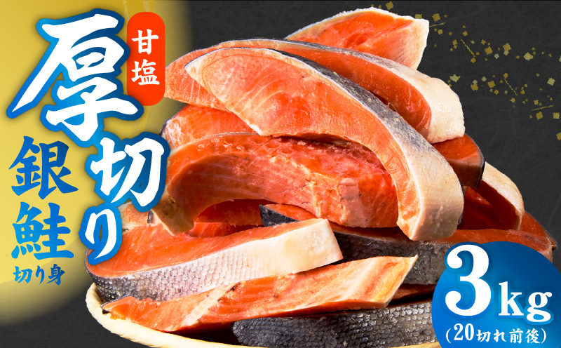 【分けて届く定期便】厚切り銀鮭 切り身 3kg(約20切れ)【訳あり 規格外 甘塩 バラ凍結 海鮮 魚介 鮭 さけ しゃけ お弁当 朝食 おかず 簡単調理 全2回 大阪 泉佐野 大阪府 泉佐野市】