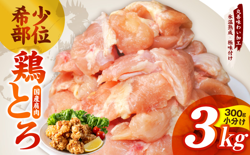 【氷温熟成×極味付け】国産鶏とろ（肩肉）3kg（300g×10P）【カット済み 氷温熟成×極味付け 小分け 味付き 簡単調理 訳あり サイズ不揃い 鶏肉 鶏とろ 肩肉 とり 圧倒的企業努力】