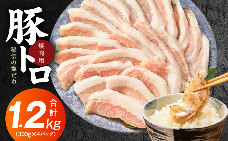 味付き 豚トロ 1.2kg【小分け 300g×4P 焼肉用 塩だれ 焼くだけ 小分け BBQ やきにく 数量限定】