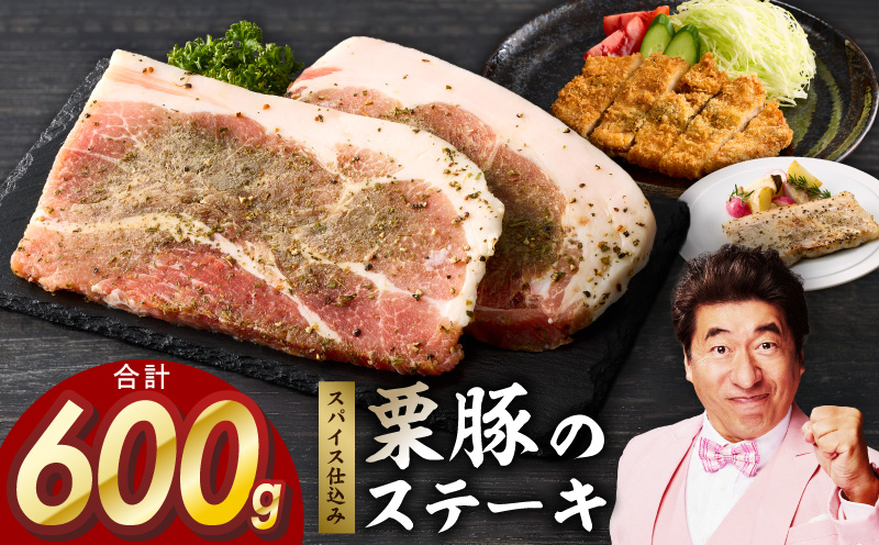 栗豚 ステーキ 600g【オリジナルスパイス仕込み 小分け 1パック2枚入 300g×2P 豚肉 焼くだけ お試し 普段使い】