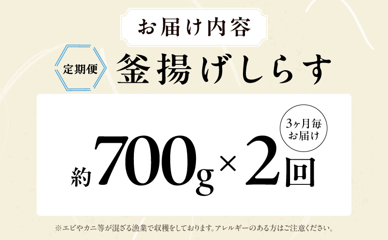 【定期便】 釜揚げしらす 700g 全2回 【2026年2月＆2026年5月発送 訳あり 簡易包装 家庭用 完全無添加 うす塩仕立て】
