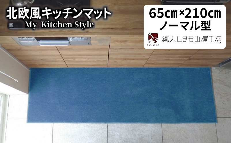 北欧風キッチンマット ラグマットタイプ 65×210cm ノーマル型 ブルームーン 抗菌防臭 SEK 織人しきもの屋工房