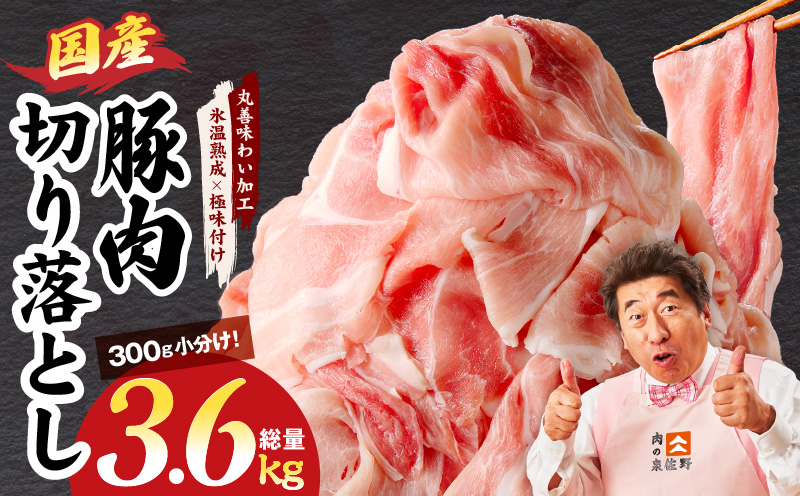 国産 豚肉 切り落とし 3.6kg【氷温熟成×極味付け 小分け 300g×12P ぶたにく 普段使い 野菜炒め】