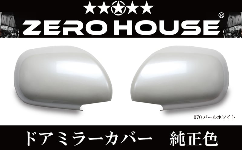 【スピード発送】ハイエース ドアミラー サイドミラー カバー 塗装品 070 パールホワイト