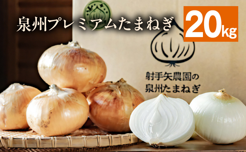射手矢さんちの泉州プレミアムたまねぎ 20kg 【玉ねぎ タマネギ 玉葱 甘い 野菜 国産 期間限定 オニオン スライス サラダ カレー シチュー バーベキュー BBQ 肉じゃが 大阪 泉佐野 大阪府 泉佐野市】
