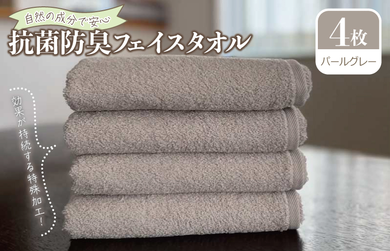 抗菌防臭 フェイスタオル 4枚 パールグレー【泉州タオル 国産 普段使い シンプル 日用品】