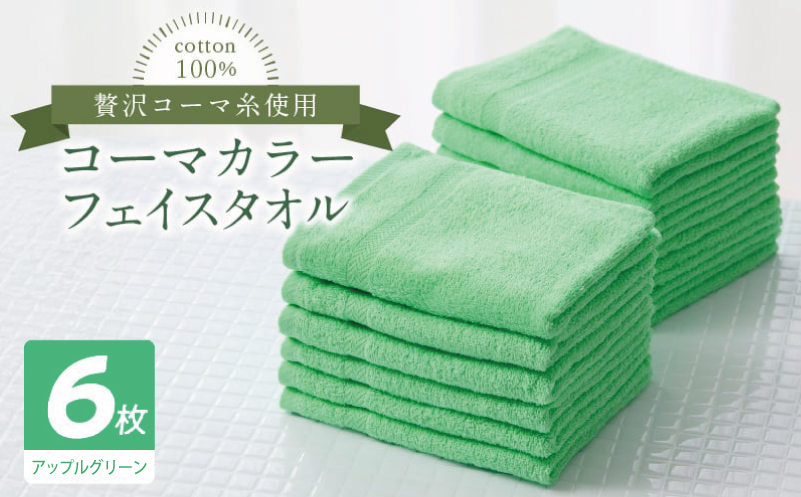 コーマカラーフェイスタオル6枚セット（アップルグリーン）【泉州タオル 国産 吸水 薄手 普段使い 無地 シンプル 日用品】